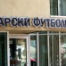 Решение на СТК на БФС за мача Черноморец - Етър