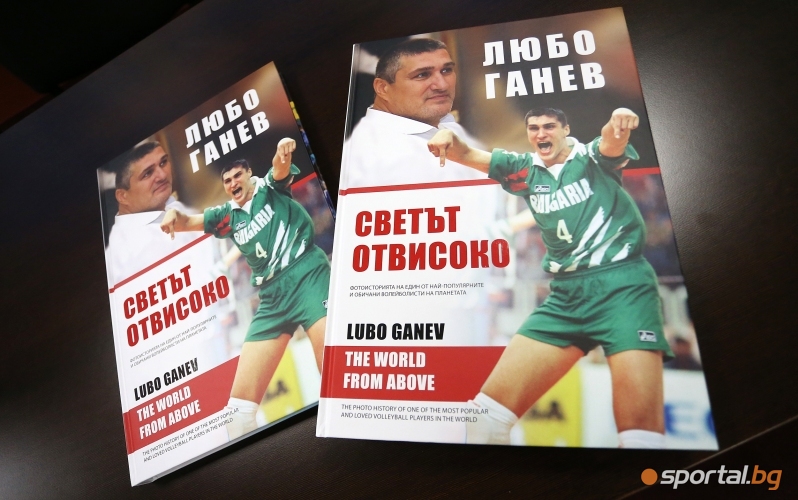  Любо Ганев показа книгата си - 